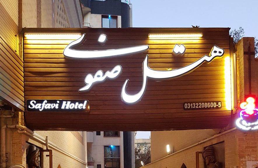 هتل صفوی اصفهان